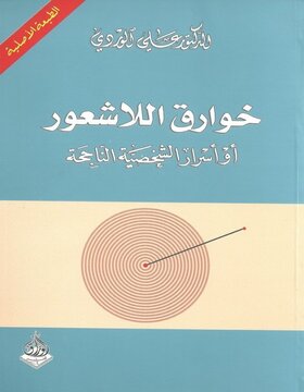 خوارق اللاشعور خوارق اللاشعور
